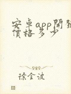 安卓app开发价格多少