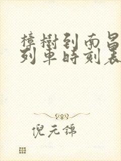 樟树到南昌汽车列车时刻表