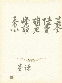 秦峰胡佳芸官场小说免费全文阅读