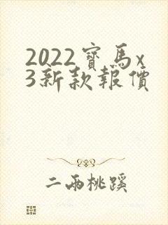2022宝马x3新款报价
