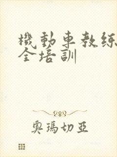 机动车教练员安全培训