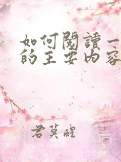 如何阅读一本书的主要内容