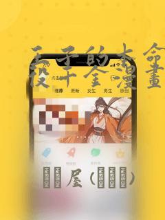 王子的本命是恶役千金漫画：结局+番外