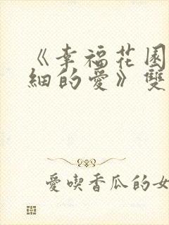 《幸福花园/纤细的爱》双男主动漫