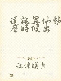 道诡异仙动漫什么时候出