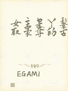 女主是丫鬟被强取豪夺的古言