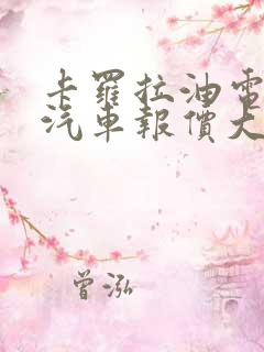 卡罗拉油电混动汽车报价大全