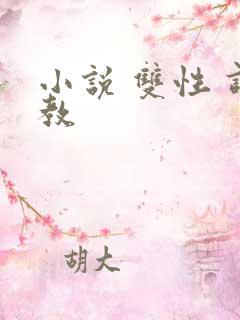 小说 双性 调教