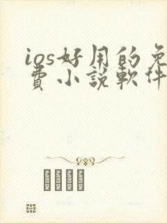 ios好用的免费小说软件