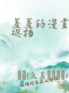 羞羞的漫画,无遮挡