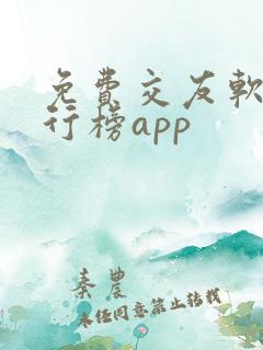 免费交友软件排行榜app