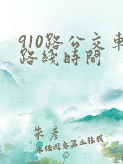 910路公交车路线时间