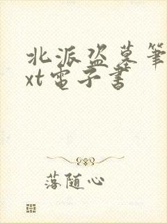 北派盗墓笔记txt电子书