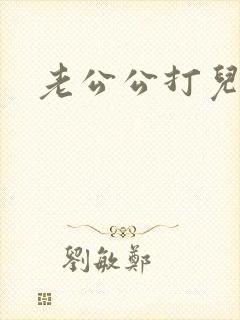 老公公打儿媳妇 老公公打儿媳妇