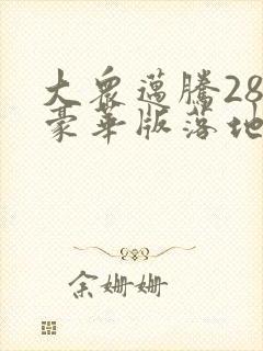 大众迈腾280豪华版落地多少钱一辆 大众迈腾280豪华版落地多少钱一辆
