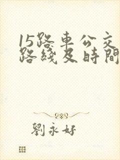 15路车公交车路线及时间