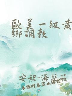 欧美一级黄色捆绑调教