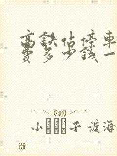 高铁站停车场收费多少钱一天