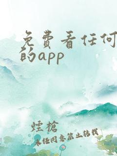 免费看任何小说的app