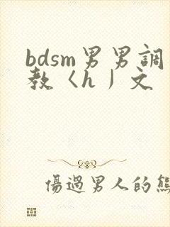 bdsm男男调教〈h丿文