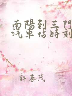 南阳到三门峡的汽车站时刻表