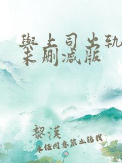 与上司出轨人妻未删减版