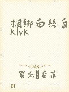 捆绑白丝自缚jk|vk