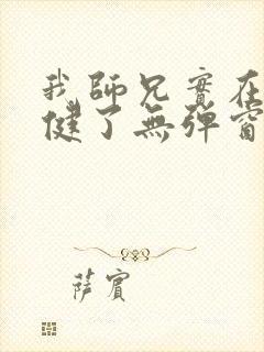 我师兄实在太稳健了无弹窗阅读