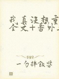 我真没想重生啊全文+番外无删减