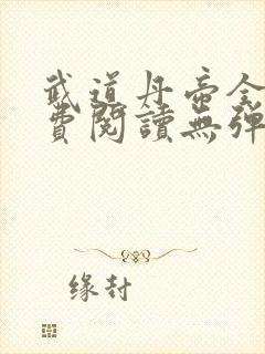 武道丹帝全文免费阅读无弹窗