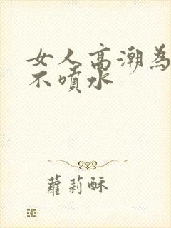 女人高潮为什么不喷水