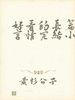 好看的长篇古言言情完结小说