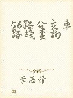 56路公交车站路线查询