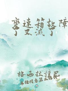 变速箱故障灯亮了又灭了
