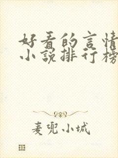 好看的言情现代小说排行榜前十名 好看的言情现代小说排行榜前十名