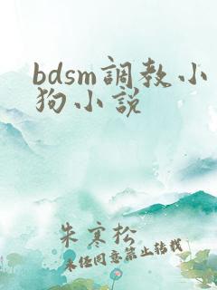 bdsm调教小狗小说