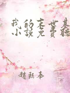 我的末世基地车小说免费听书