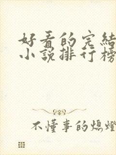 好看的完结言情小说排行榜前十名