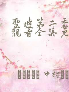 圣墟第二季在线观看全集免费动漫