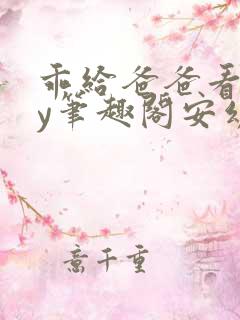 乖给爸爸看看by笔趣阁安幼清