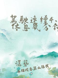 驾驶连续4小时 休息几分钟