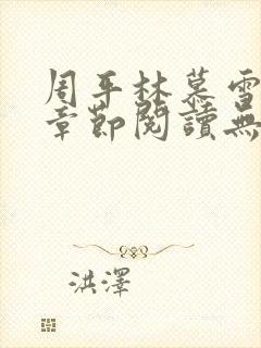 周平林慕雪最新章节阅读无弹窗