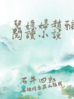儿媳妇赵雅免费阅读小说