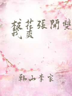 校花张开双腿让我爽