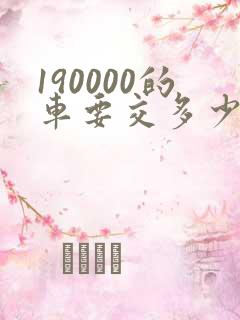 190000的车要交多少钱的购置税?