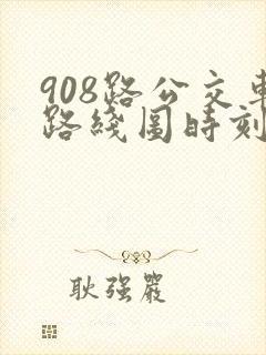 908路公交车路线图时刻表