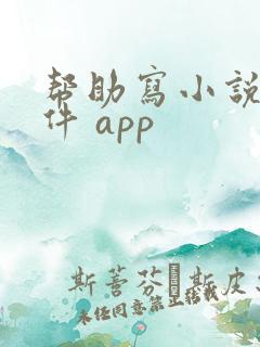 帮助写小说的软件 app 帮助写小说的软件 app