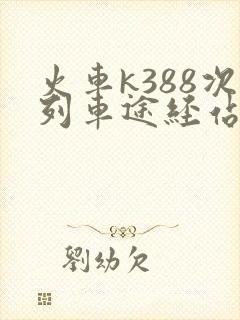 火车k388次列车途经站