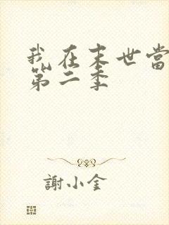 我在末世当丧尸第二季 我在末世当丧尸第二季