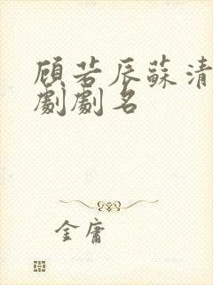 顾若辰苏清瑶短剧剧名